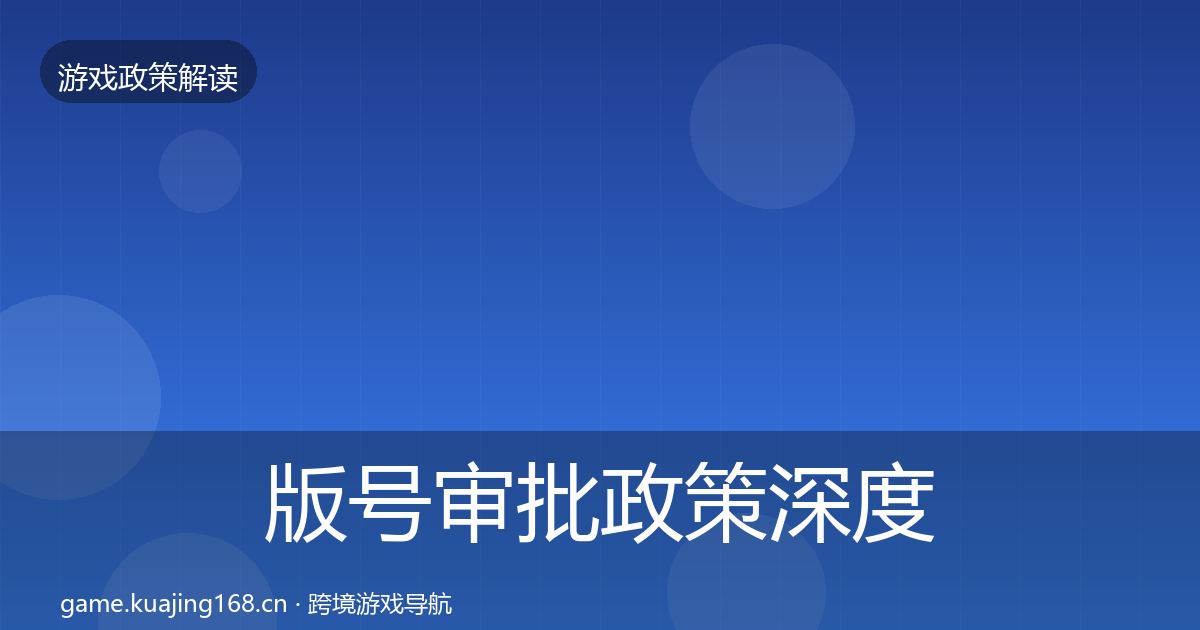 版号审批政策深度解读全攻略
