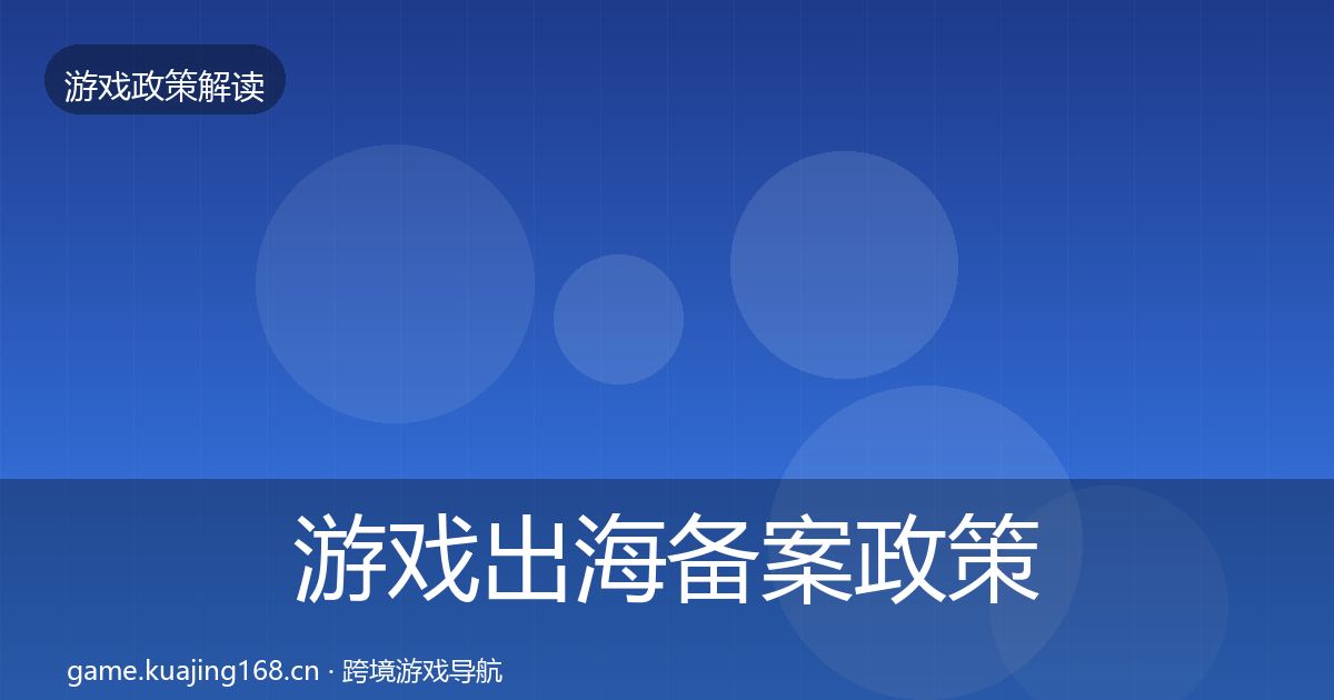 游戏出海备案政策深度解读入门到进阶