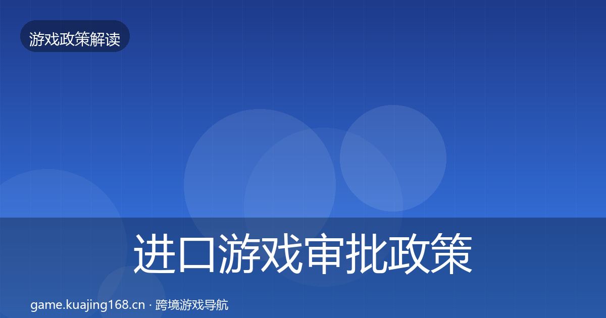 进口游戏审批政策深度解读全攻略