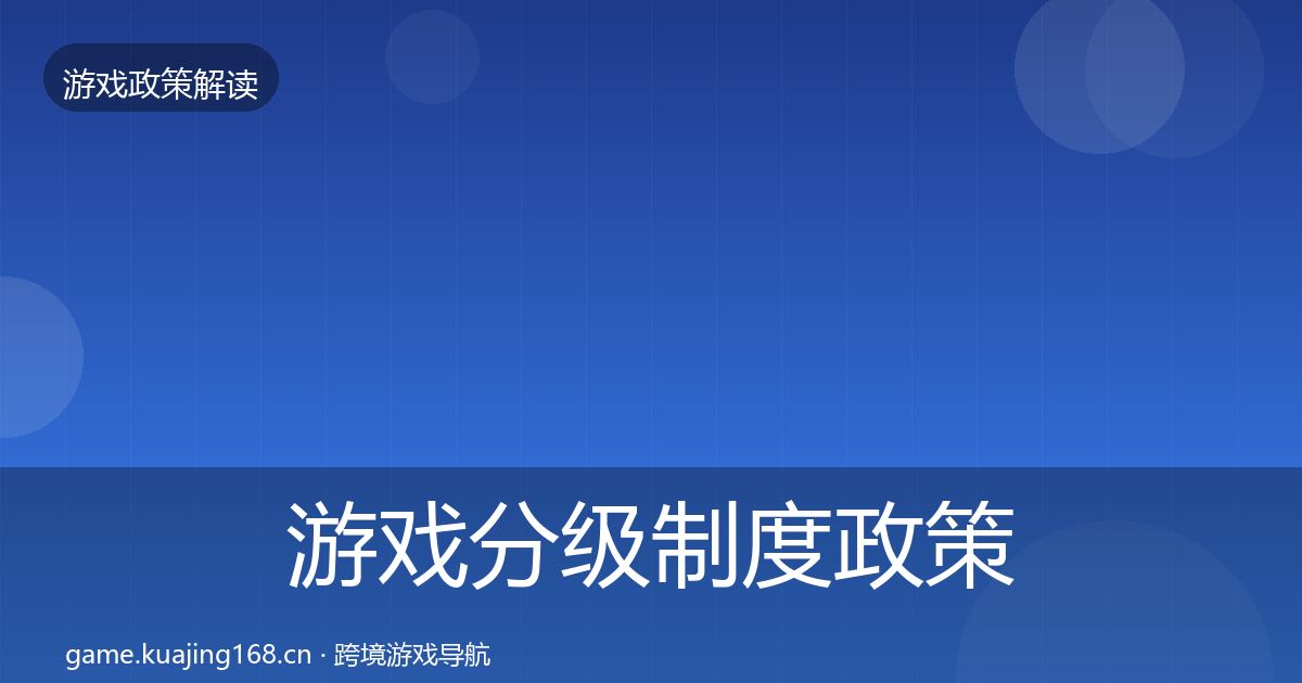 游戏分级制度政策深度解读实践指南