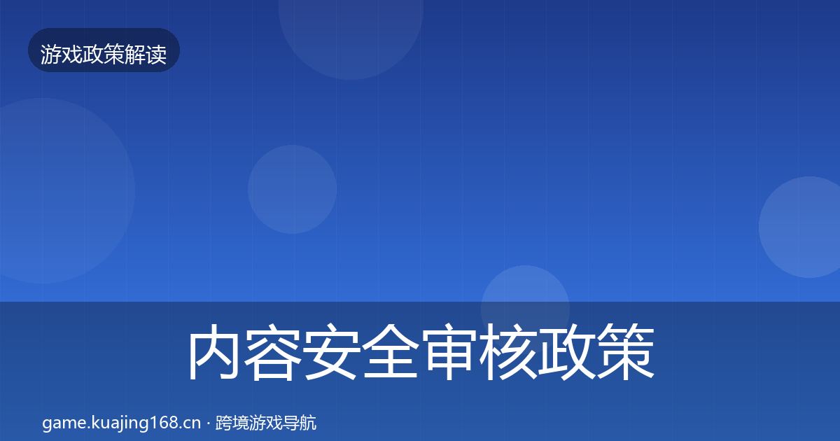 内容安全审核政策深度解读全攻略
