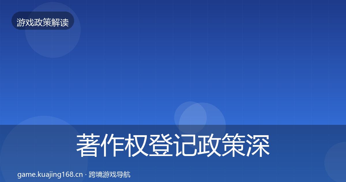 著作权登记政策深度解读实践指南