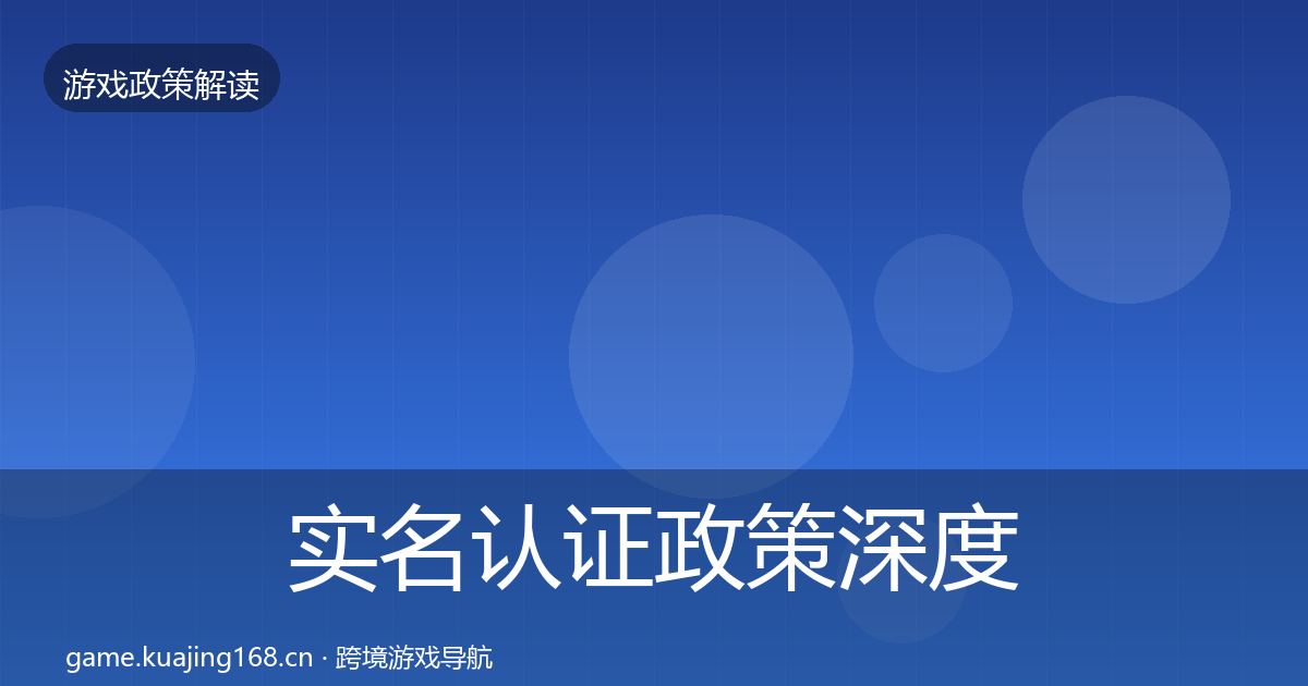 实名认证政策深度解读要点梳理