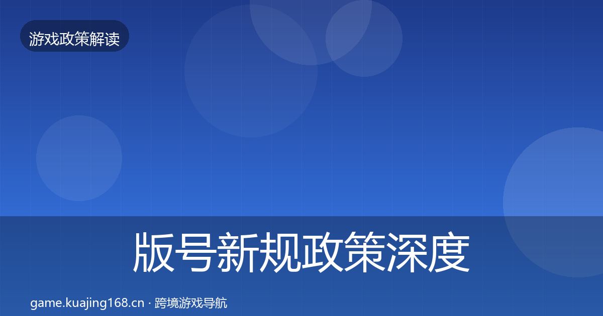 版号新规政策深度解读全攻略