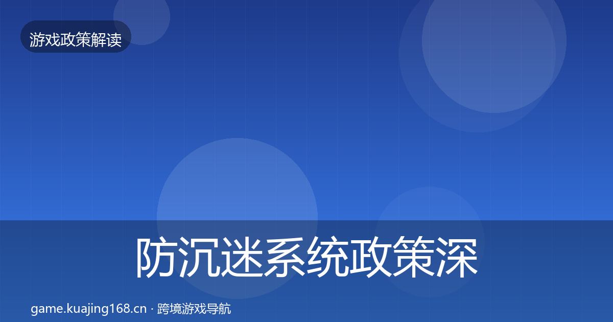 防沉迷系统政策深度解读实践指南