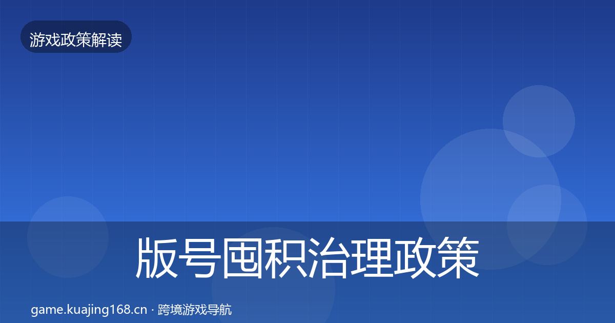 版号囤积治理政策深度解读全攻略