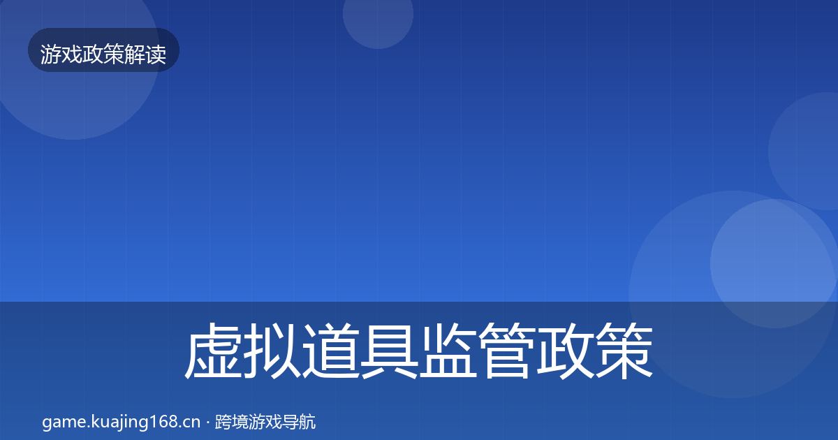 虚拟道具监管政策深度解读要点梳理