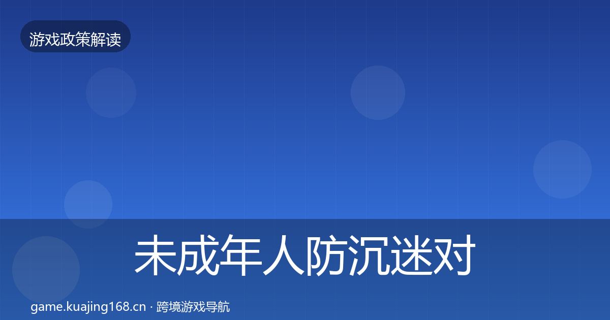 未成年人防沉迷对企业的影响分析实践指南