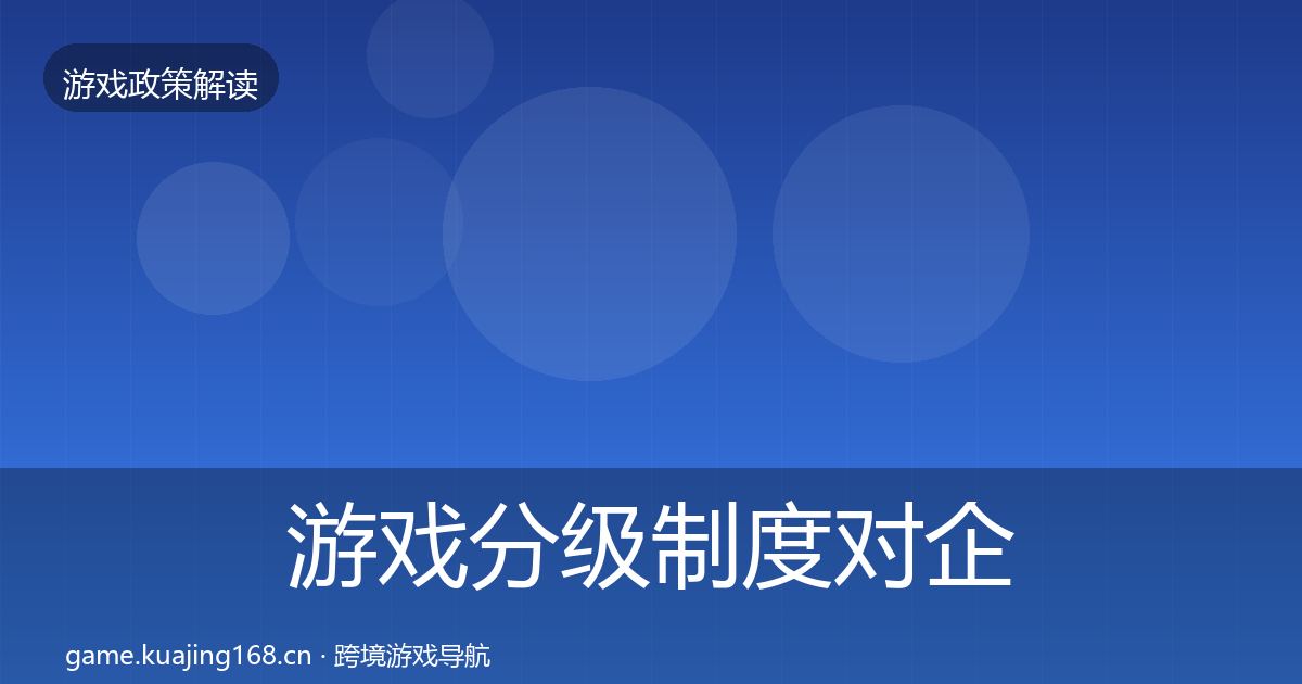 游戏分级制度对企业的影响分析实践指南