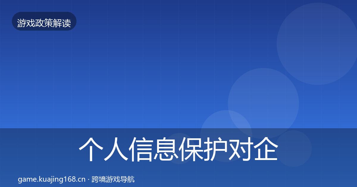个人信息保护对企业的影响分析要点梳理