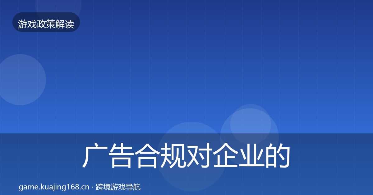 广告合规对企业的影响分析入门到进阶