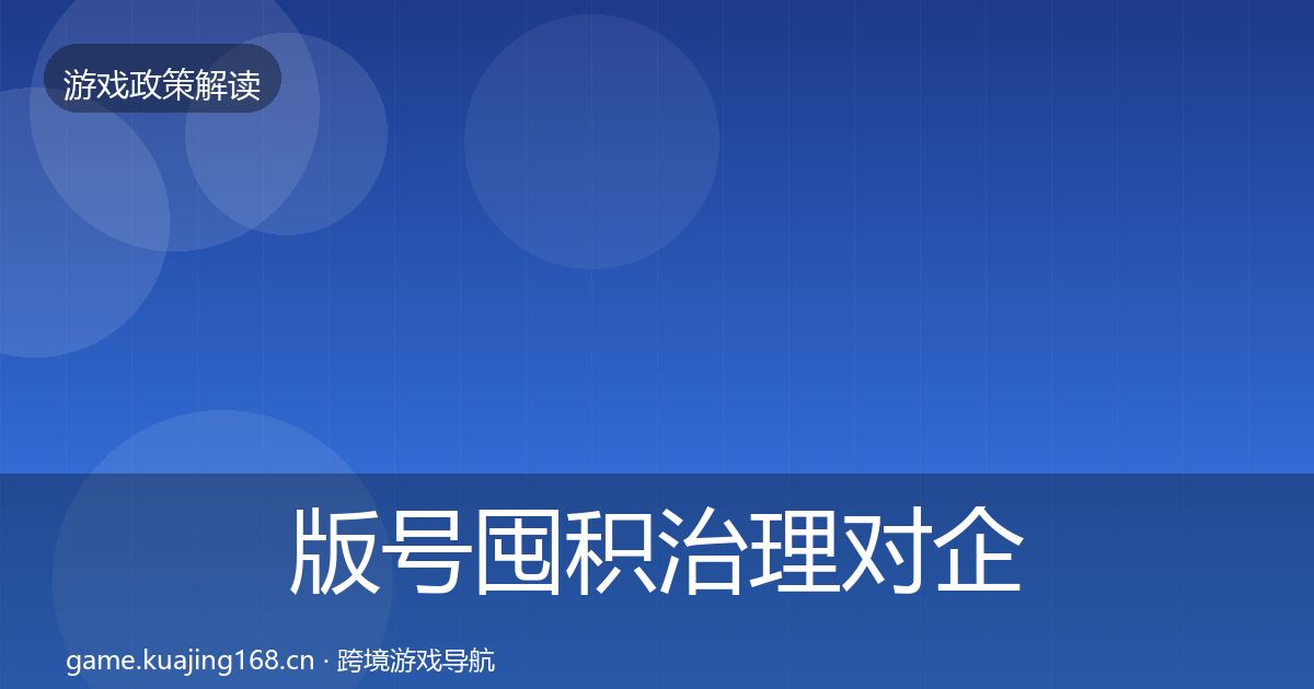 版号囤积治理对企业的影响分析全攻略