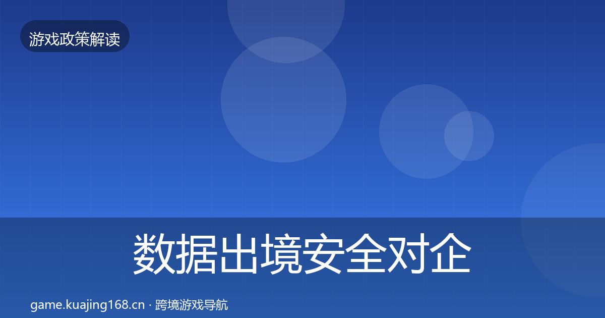 数据出境安全对企业的影响分析入门到进阶