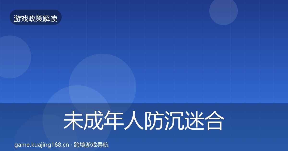 未成年人防沉迷合规实操指南实践指南