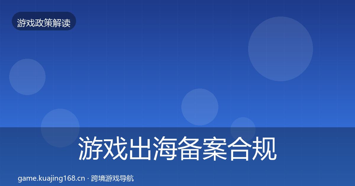 游戏出海备案合规实操指南入门到进阶