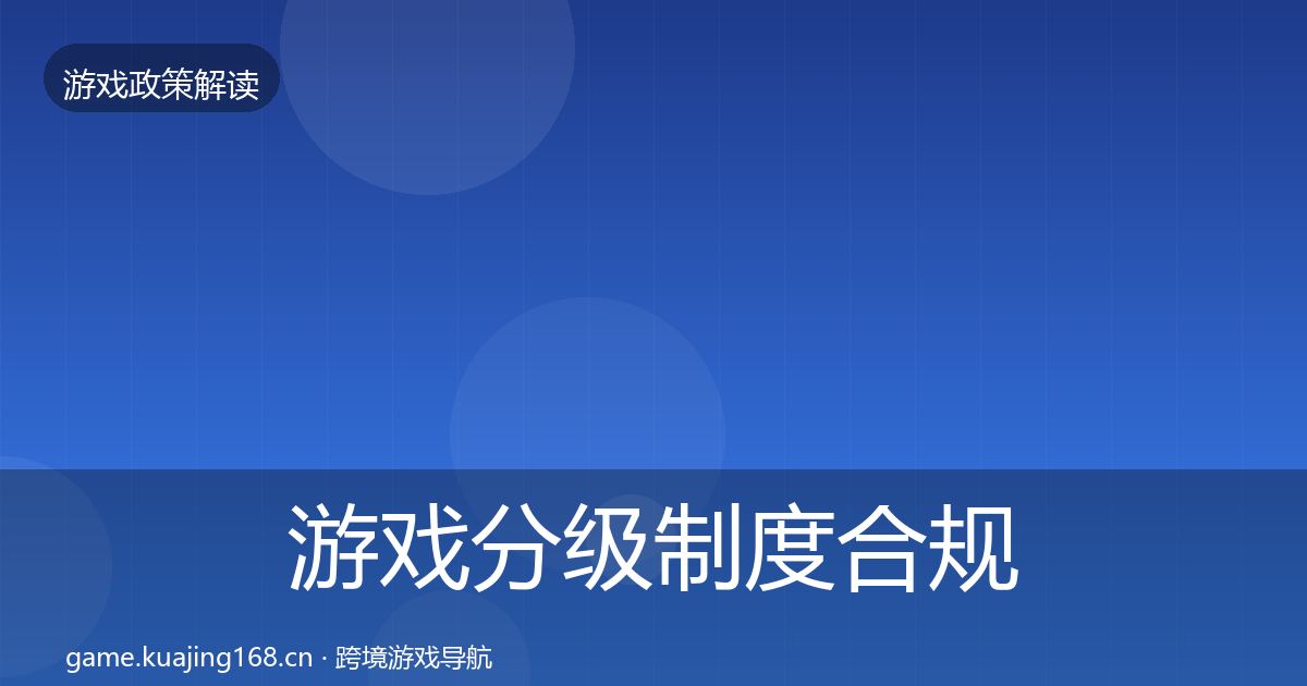 游戏分级制度合规实操指南实践指南