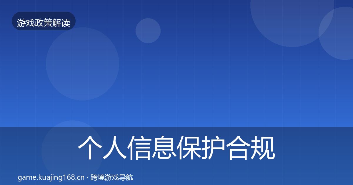 个人信息保护合规实操指南要点梳理