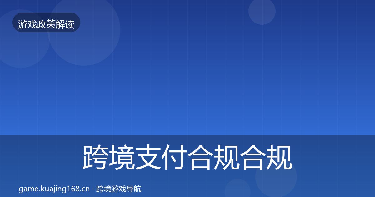 跨境支付合规合规实操指南入门到进阶