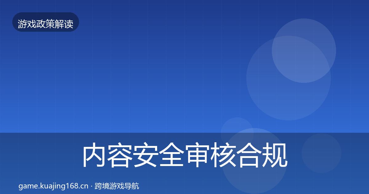 内容安全审核合规实操指南全攻略