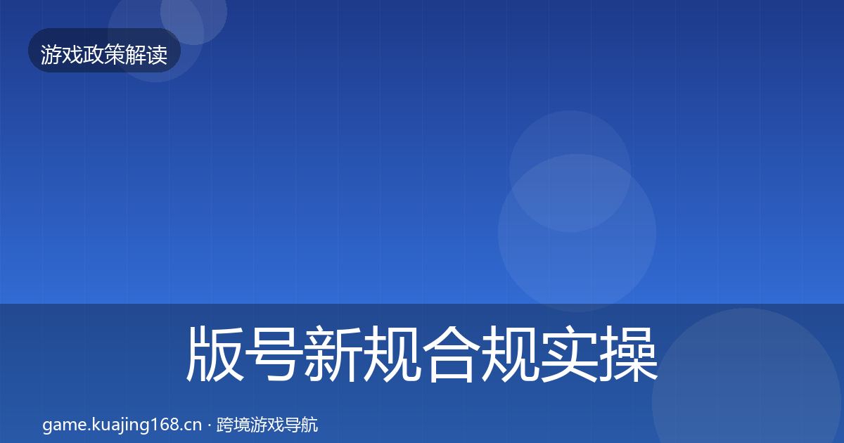版号新规合规实操指南全攻略