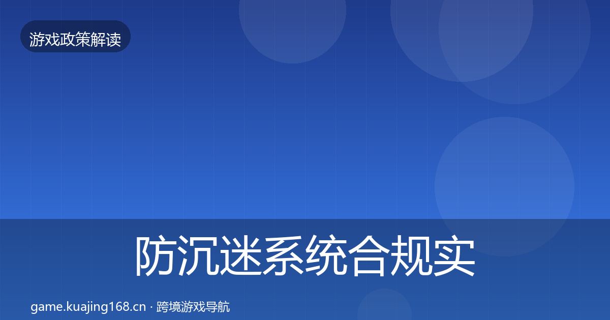 防沉迷系统合规实操指南实践指南