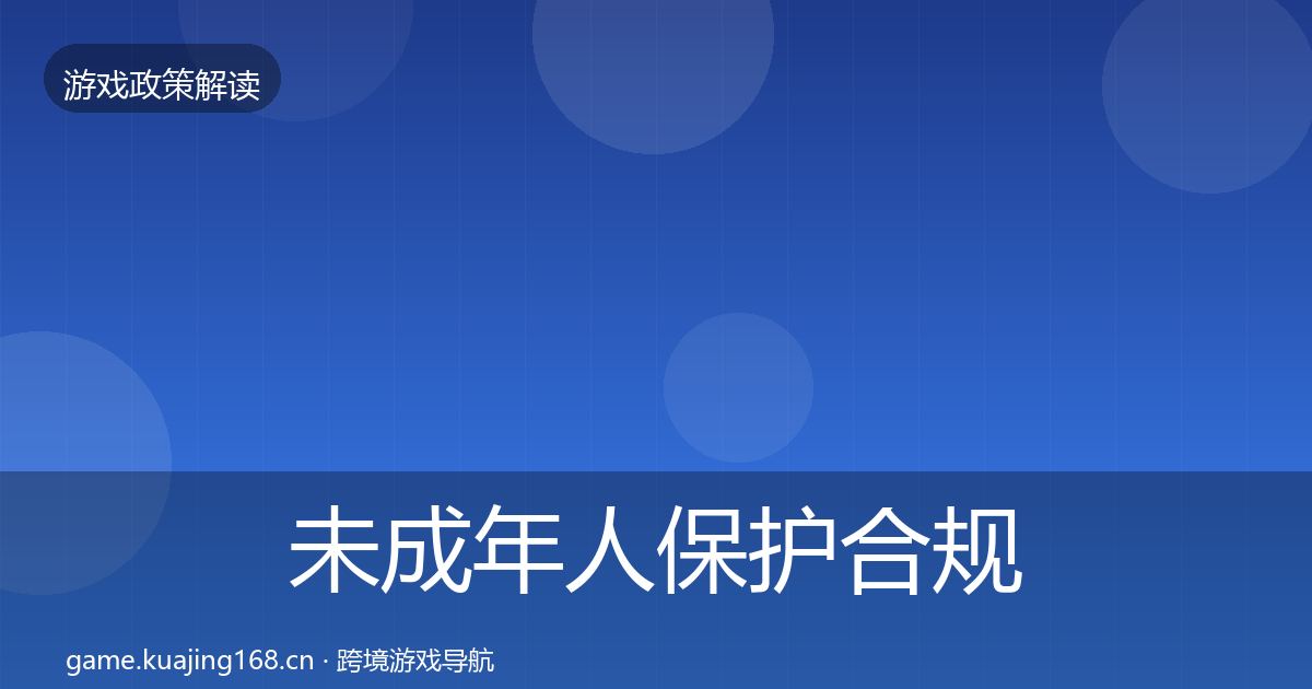 未成年人保护合规实操指南要点梳理