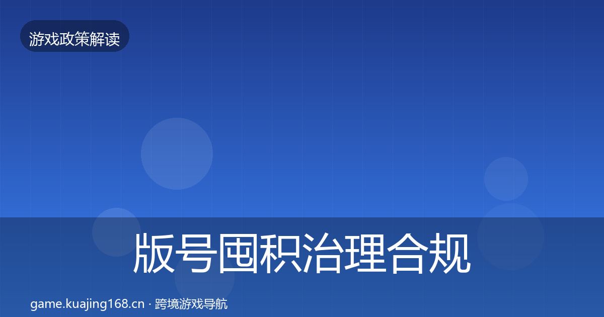 版号囤积治理合规实操指南全攻略