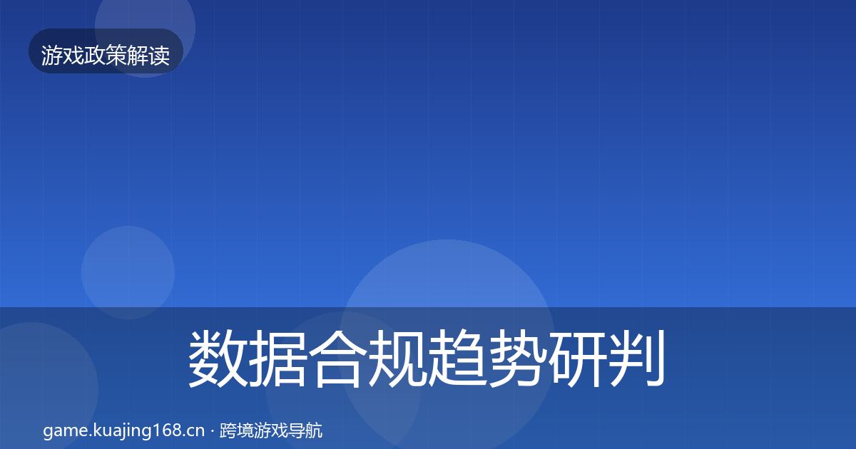数据合规趋势研判要点梳理
