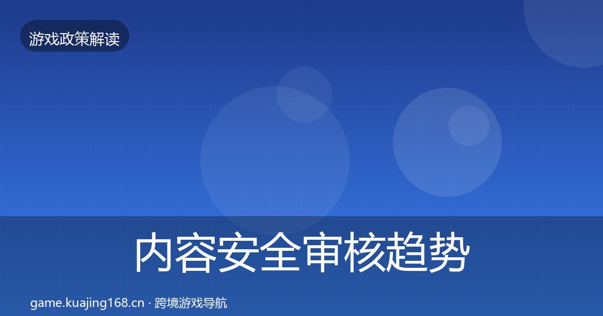 内容安全审核趋势研判全攻略