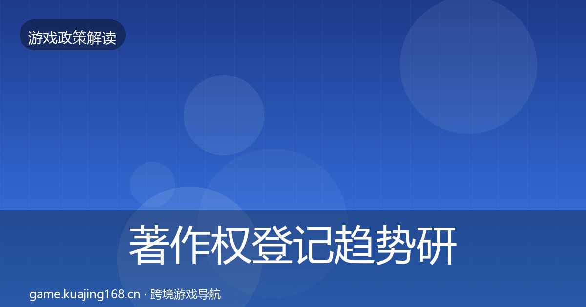 著作权登记趋势研判实践指南