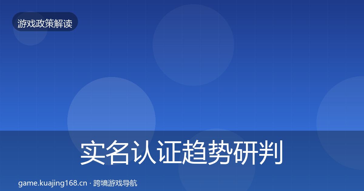 实名认证趋势研判要点梳理