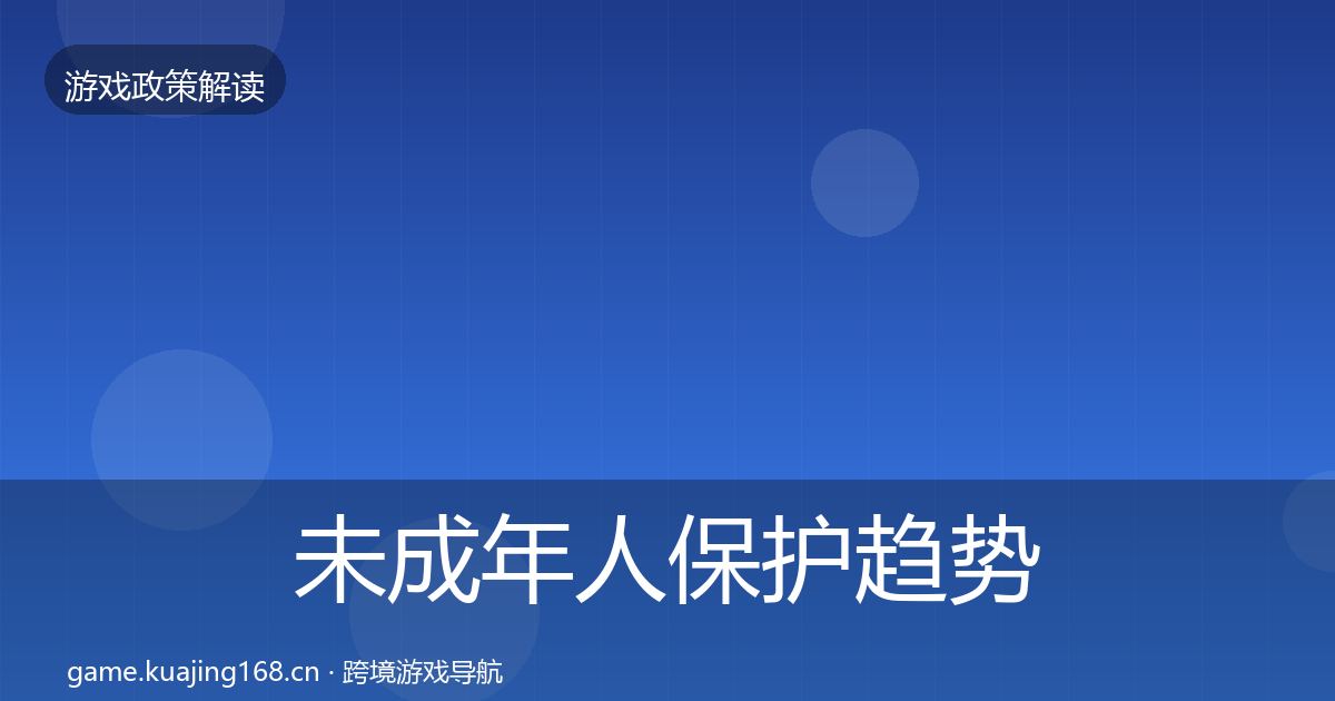 未成年人保护趋势研判要点梳理