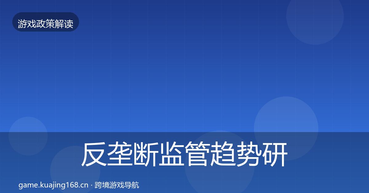 反垄断监管趋势研判入门到进阶