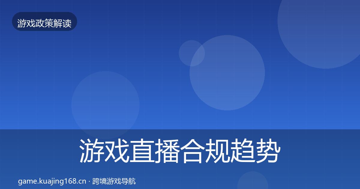 游戏直播合规趋势研判实践指南