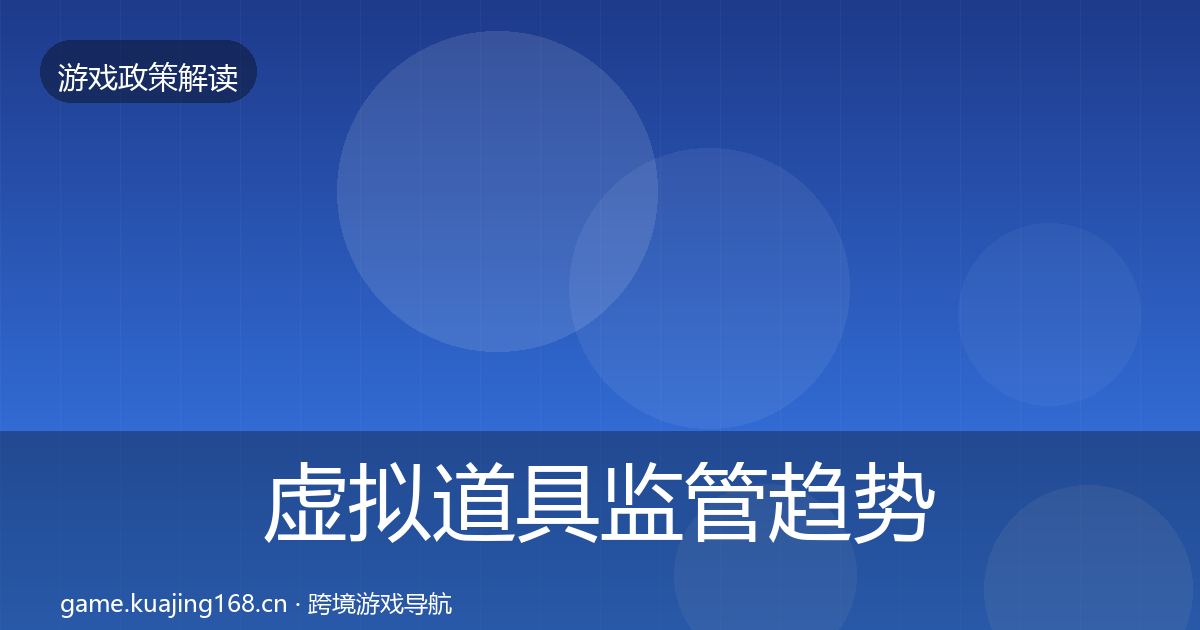 虚拟道具监管趋势研判要点梳理