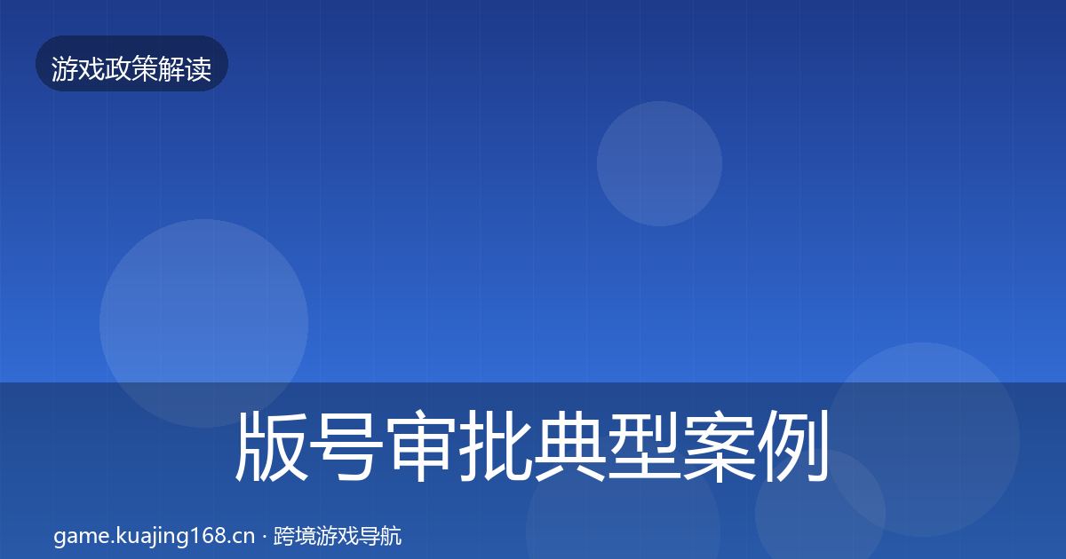 版号审批典型案例解析全攻略