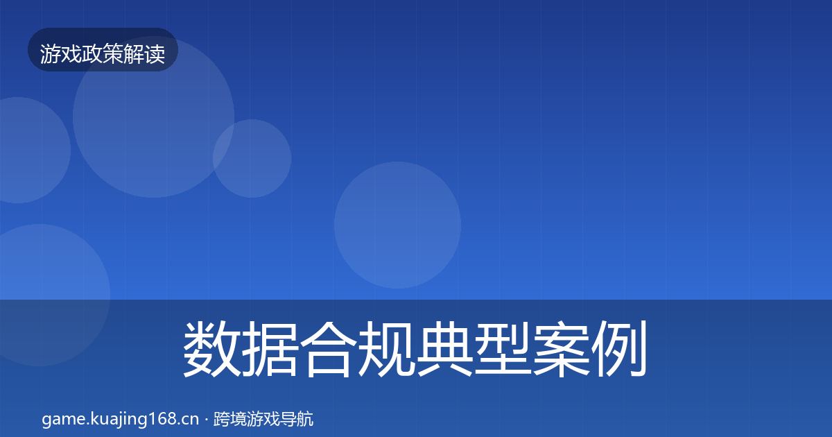 数据合规典型案例解析要点梳理