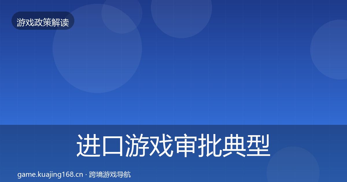进口游戏审批典型案例解析全攻略