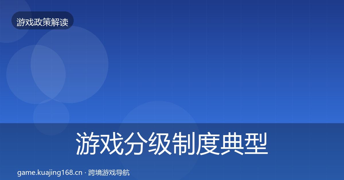 游戏分级制度典型案例解析实践指南