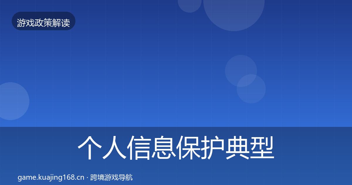 个人信息保护典型案例解析要点梳理