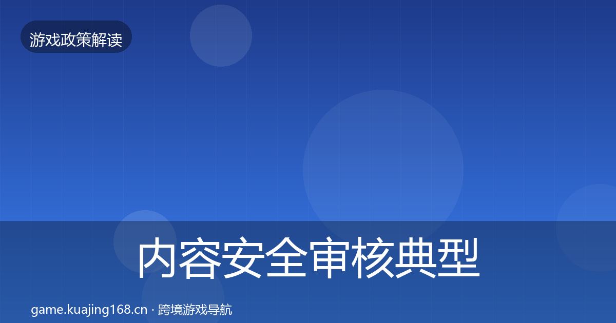 内容安全审核典型案例解析全攻略