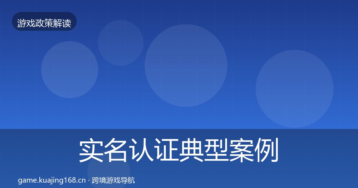 实名认证典型案例解析要点梳理