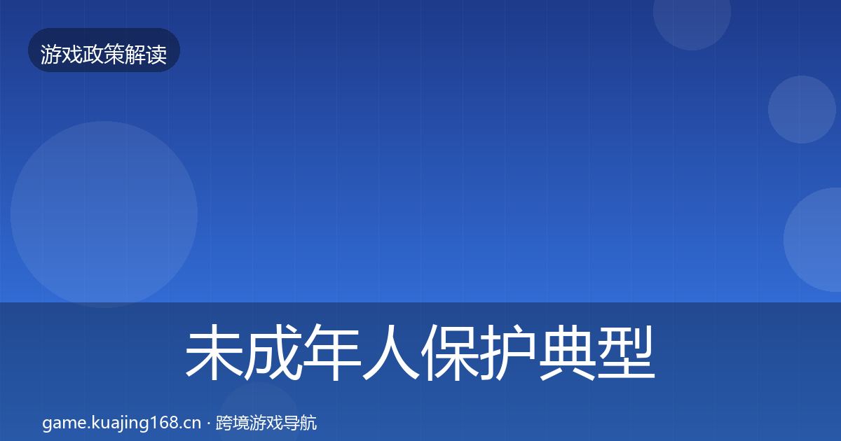 未成年人保护典型案例解析要点梳理