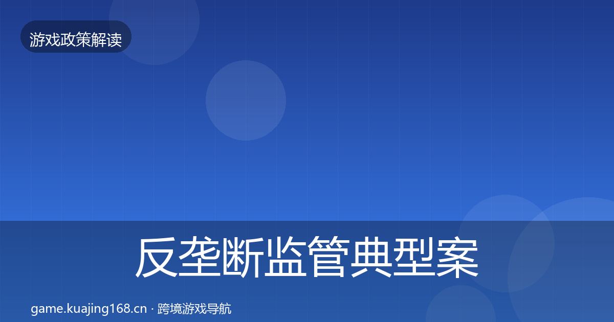 反垄断监管典型案例解析入门到进阶