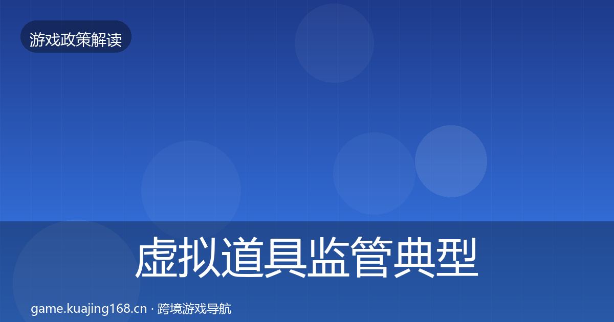 虚拟道具监管典型案例解析要点梳理