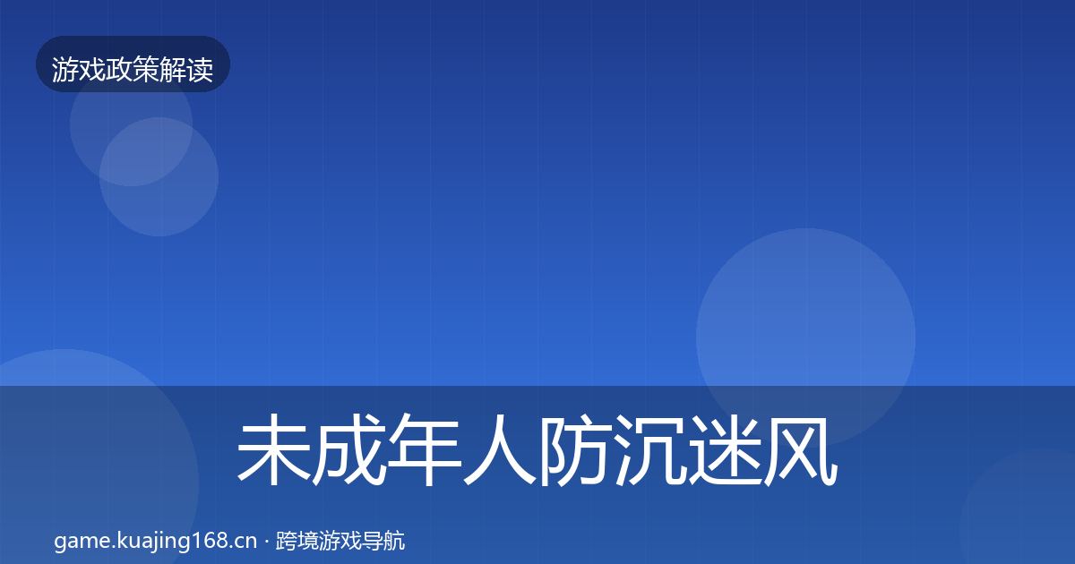 未成年人防沉迷风险预警清单实践指南