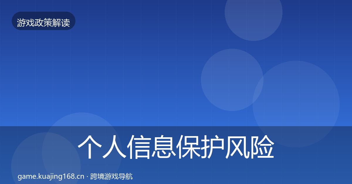 个人信息保护风险预警清单要点梳理