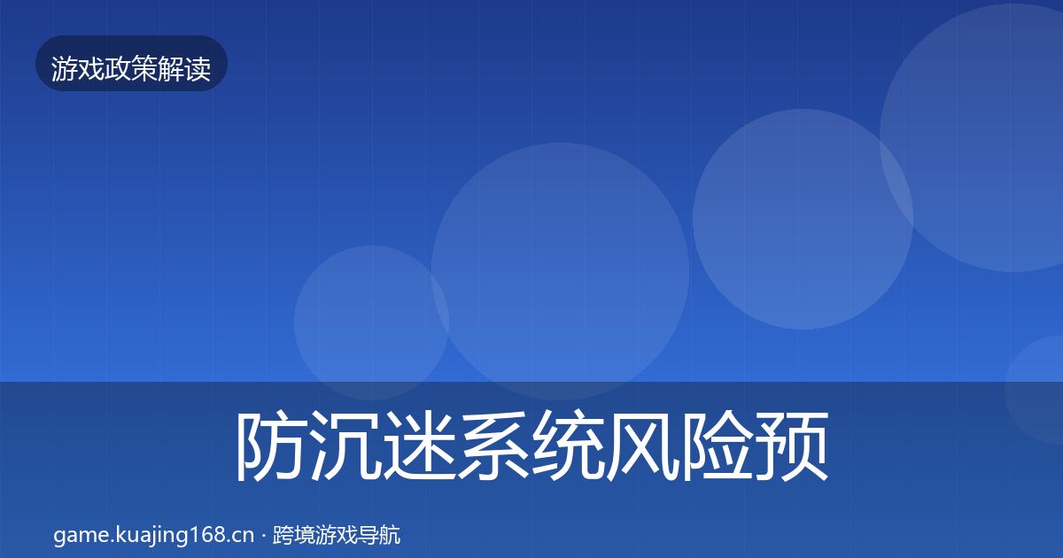 防沉迷系统风险预警清单实践指南