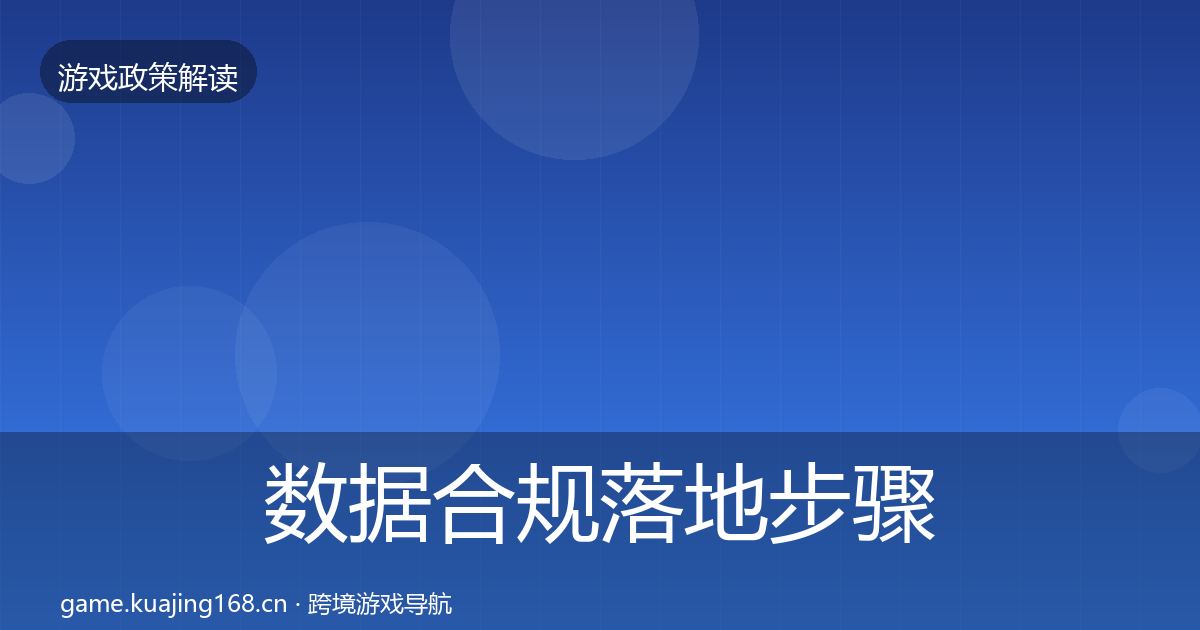数据合规落地步骤要点梳理
