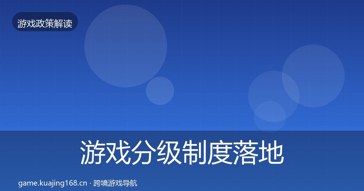 游戏分级制度落地步骤实践指南